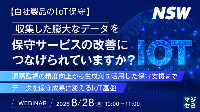 『【自社製品のIoT保守】収集した膨大なデータを、保守サービスの改善につなげられていますか？』というテーマのウェビナーを開催