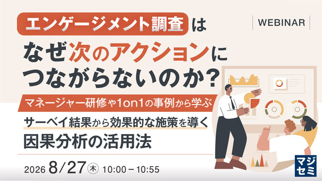 『エンゲージメント調査は、なぜ次のアクションにつながらないのか？』というテーマのウェビナーを開催