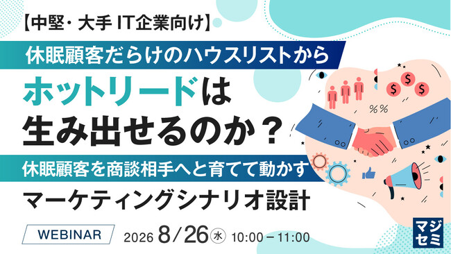 『【中堅・大手IT企業向け】休眠顧客だらけのハウスリストから、ホットリードは生み出せるのか？』というテーマのウェビナーを開催