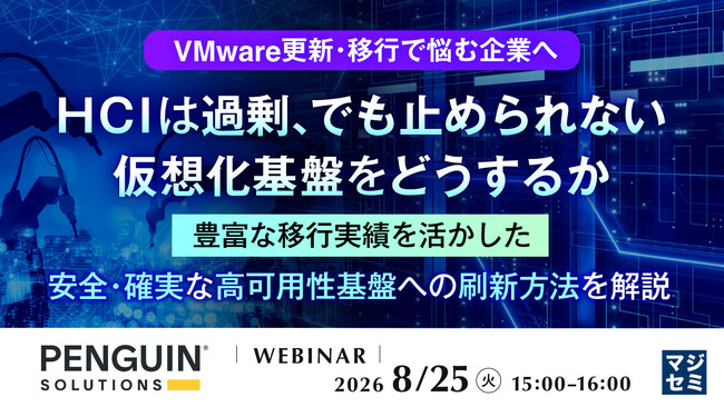 『【VMware更新・移行で悩む企業へ】HCIは過剰、でも止められない仮想化基盤をどうするか』というテーマのウェビナーを開催