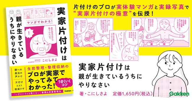 【母娘ゲンカあり、汚部屋あり】片付けのプロが実体験マンガと実録写真で伝授する、親も子も安心できる”実家片付けの極意”とは？