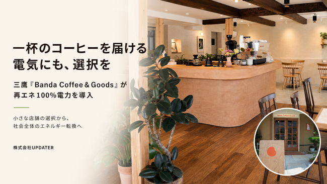 一杯のコーヒーを届ける電気にも、選択を三鷹「Banda Coffee＆Goods」が再エネ100％電力を導入