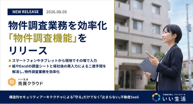 「いい生活売買クラウド」物件調査業務を効率化する「物件調査機能」をリリース