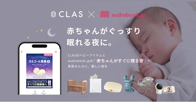 『CLAS』×『audiobook.jp』が初の子育て応援コラボ！ベビーアイテムを展開するCLASの利用特典と、オーディオブック聴き放題の初回30日間無料体験を提供