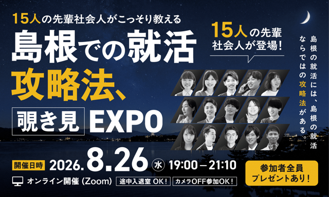 学生向け企業交流イベント「島根での就活攻略法、覗き見EXPO」参加学生募集!
