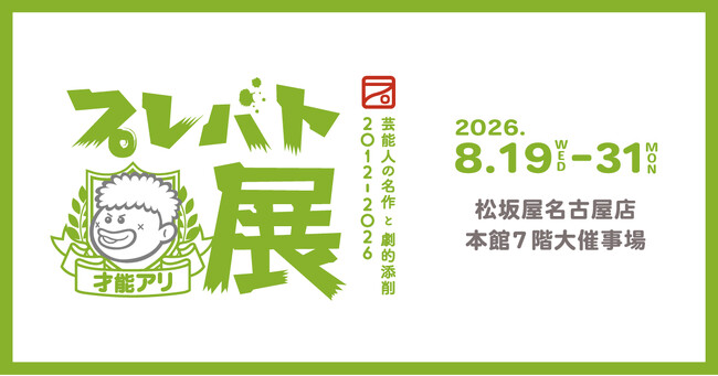 【松坂屋名古屋店】『プレバト才能アリ展 芸能人の名作と劇的添削 2012-2026』夏にぴったりな涼を感じる作品も多数！450点以上の作品を展示！