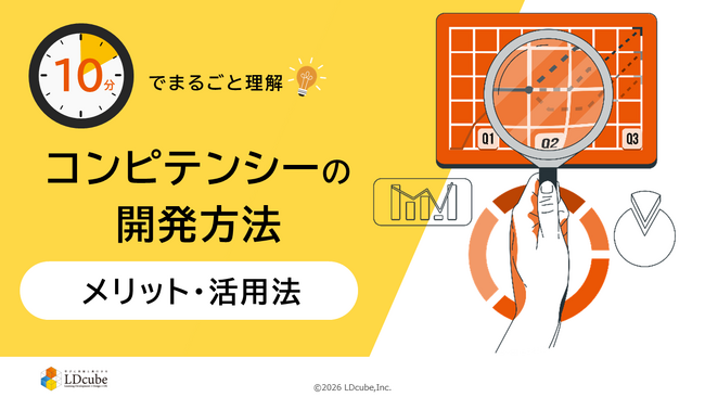 「10分でまるごと理解！コンピテンシーの開発方法│メリット・活用法」についての資料を無料公開！｜株式会社LDcube