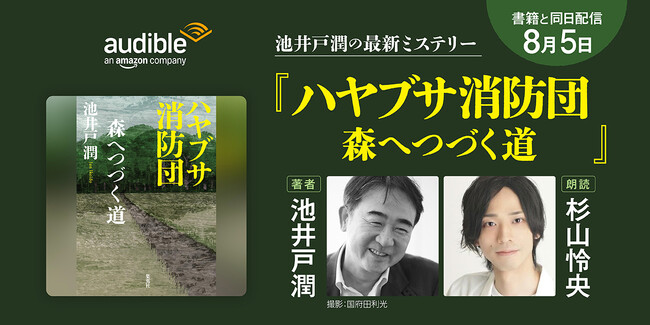 Audible、池井戸潤の最新ミステリー『ハヤブサ消防団 森へつづく道』オーディオブックを書籍発売と同日の8月5日より配信開始