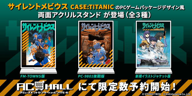 ＜News＞ついに現実が追いついた！物語の舞台である「2026年」を記念してPCゲーム『サイレントメビウス CASE:TITANIC』のパッケージ風アクリルスタンドがAC-MALLにて限定予約開始！