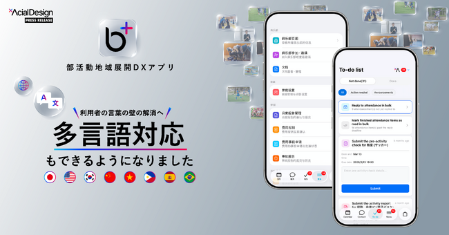 部活動地域展開DXアプリ「b+（ビープラス）」、多言語対応。日本語を母語としない保護者・生徒・指導者の“言語の壁”を解消へ
