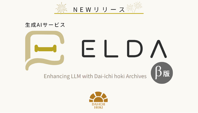 【8月5日newリリース!】自治体職員のための生成AIサービス『ELDA』β版