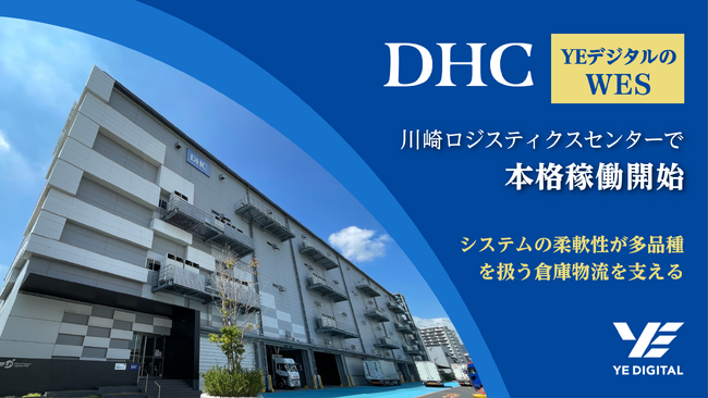 YEデジタルのWES「MMLogiStation」、DHC川崎ロジスティクスセンターで本格稼働開始