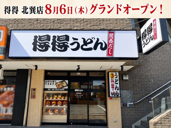【得得】全国61店舗目となる「得得 北巽店」を、8月6日(木)グランドオープン!