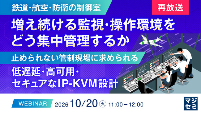 『【再放送】【鉄道・航空・防衛の制御室】増え続ける監視・操作環境を、どう集中管理するか』というテーマのウェビナーを開催
