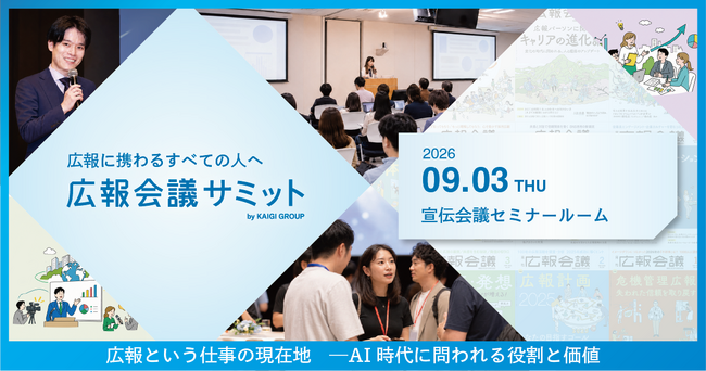 【9/3(木)開催】AI時代に問われる広報という仕事の現在地とは。 | 広報会議サミット参加登録受付中！