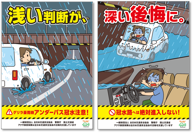 ゲリラ豪雨による冠水に要注意!