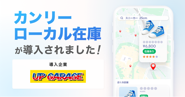 アップガレージ、全283店舗に「カンリーローカル在庫」を導入。中古カー・バイク用品の店舗在庫をオンラインと連携し、AI時代の集客力最大化を推進