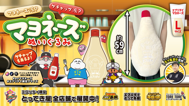 思わず抱きしめたくなるビッグサイズ！ 全長約59cm！「マヨネーズぬいぐるみ」がエブリデイ限定クレーンゲーム景品として登場！