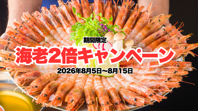 【海老2倍！お得過ぎる10日間】生でも食べられる海老しゃぶの期間限定キャンペーンが開催決定！8月15日まで！【酒と肴 蔵のや 新橋店】