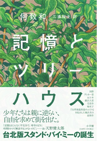 少年たちは親に逆らい自由を求め街を出た─台北版「スタンド・バイ・ミー」誕生！ 国際ブッカー賞、日本翻訳大賞受賞の台湾文学の新たな金字塔『台湾漫遊鉄道のふたり』を見出した注目翻訳者の最新作、好評発売中！