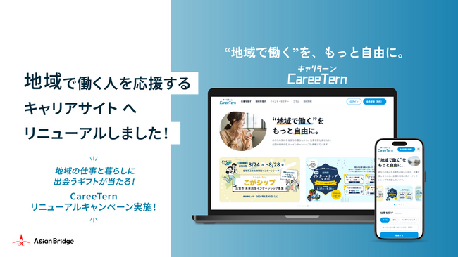 “地域で働く”を、もっと自由に。地域特化型求人マッチングサービス「CareeTern（キャリターン）」がリニューアル。「地域で働く、暮らす」により特化し、地域情報を集約・発信するポータルサービスへ