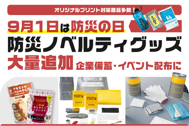【防災の日に向けて】啓発イベントや企業の備蓄に最適!防災ノベルティグッズを大量追加