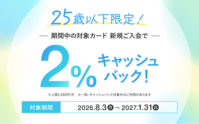 【25歳以下限定】新規カードご入会でショッピングご利用金額の2%キャッシュバック!