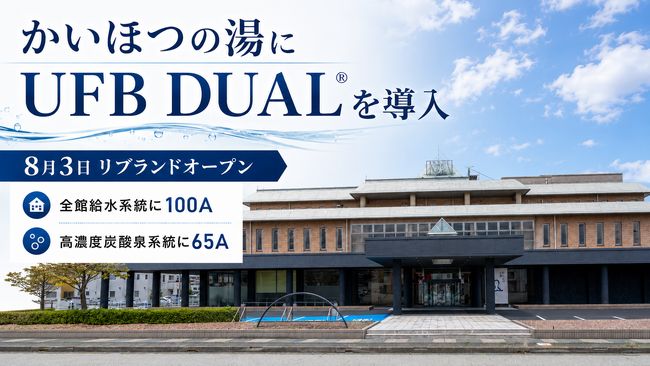 8月3日にリブランドオープンした福井市「かいほつの湯」に、ウルトラファインバブル生成ノズル「UFB DUAL(R)」を導入いただきました