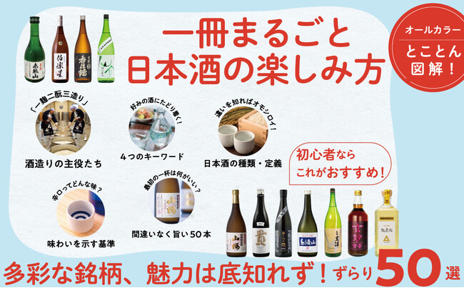 旨い酒をとことん知り尽くす!『知識ゼロから日本酒入門』発売(8/7)。