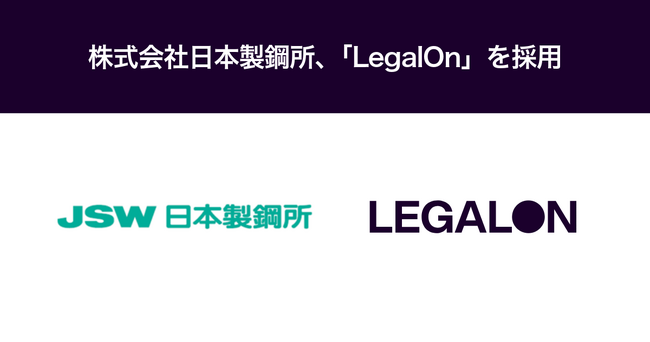 株式会社日本製鋼所、「LegalOn」を採用