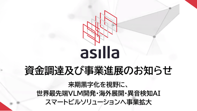 アジラ、資金調達及び事業進展のお知らせ