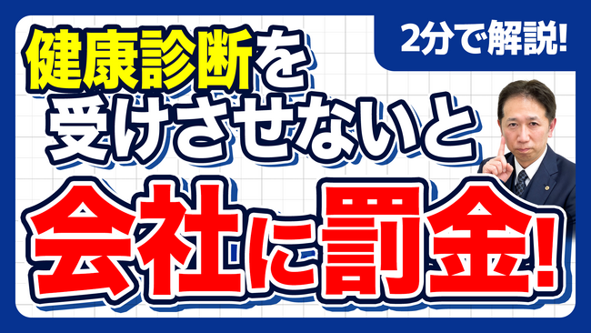 【社労士警告】「うちは小さい会社だから」の油断が経営崩壊を招く。健康診断未実施による50万円の罰金と、恐ろしい“安全配慮義務違反”の全貌