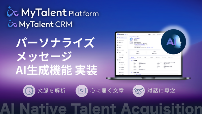 AIネイティブ採用CRM「MyTalent CRM」、候補者との接点を“時間軸”で捉え、その文脈を読み解く「パーソナライズメッセージAI生成機能」を実装