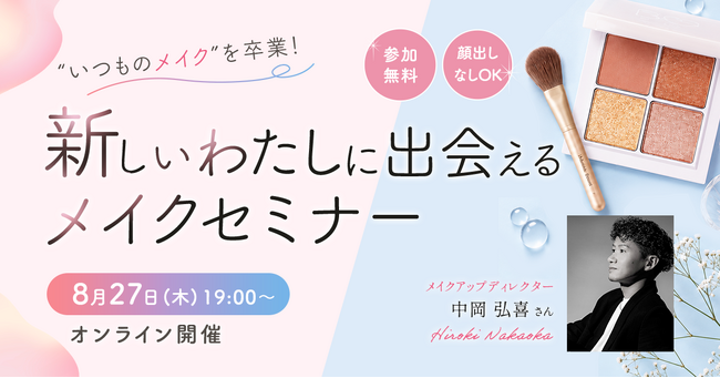 メイクを自分らしく働くための「味方」に。大好評セミナーをオンラインで再演！8/27（木）開催