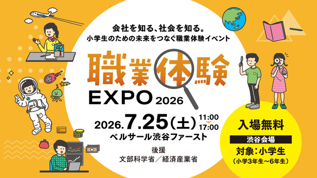 カンロが夏休みのキャリアイベントに４年連続で参加　小学生のための新しい職業体験イベント「職業体験EXPO 2026」出展