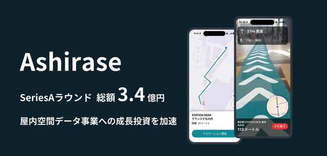 株式会社Ashirase、シリーズAラウンドにて資金調達を実施し屋内空間データ基盤「IndoorFlow」の社会実装を加速