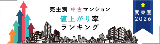 売主別中古マンション値上がり率ランキング（関東版）【2026年公表】- 三井不動産レジデンシャル3年連続1位、新築時の4.8倍で取引された物件も -