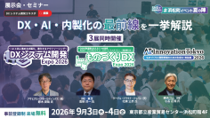 ナノオプト・メディア、「DXシステム開発 Expo」「ものづくりDX Expo」「AI Innovation Tokyo」を9月に東京浜松町にて3展同時開催