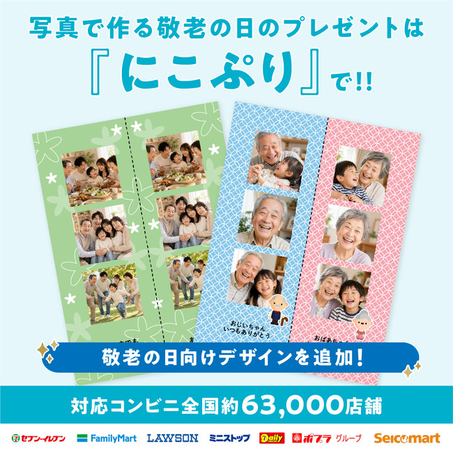 敬老の日、孫の写真に「いつもありがとう」を添えて。全国約63,000店舗で印刷できる『にこぷり』に、敬老の日のフォトギフトにも使える新デザインが登場