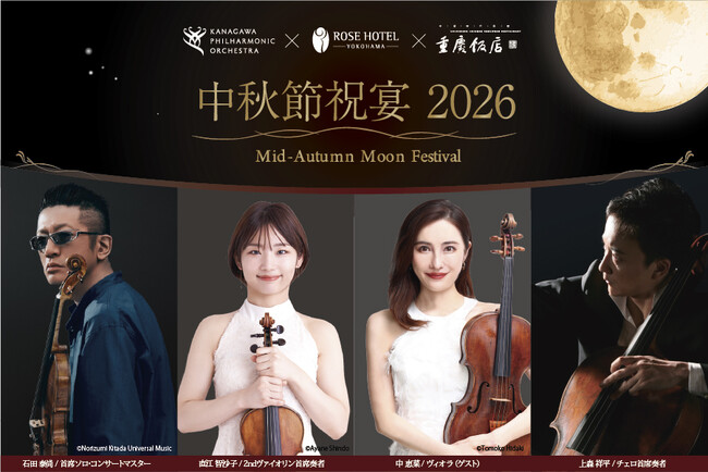 横浜・神奈川の魅力を、音楽と美食で未来へつなぐ弦楽四重奏が迎える『中秋節祝宴2026』