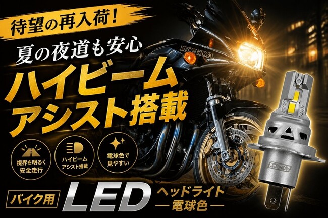 【待望の再入荷】夏の夜道も安心、ハイビームアシスト搭載のエフシーエルのバイク用LEDヘッドライト電球色