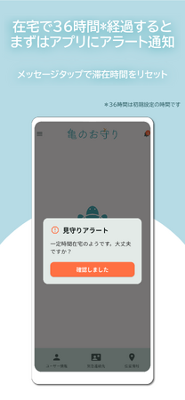 見守りアプリ「亀のお守り」──Android・iOS両対応に