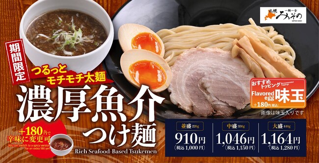 【札幌みその】魚介の旨みを豪快に味わう！夏限定「濃厚魚介つけ麺」が期間限定で新登場！