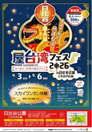 秋の日比谷公園に台湾夜市が出現「屋台湾フェス2026」9月3日(木)~6日(日)初開催