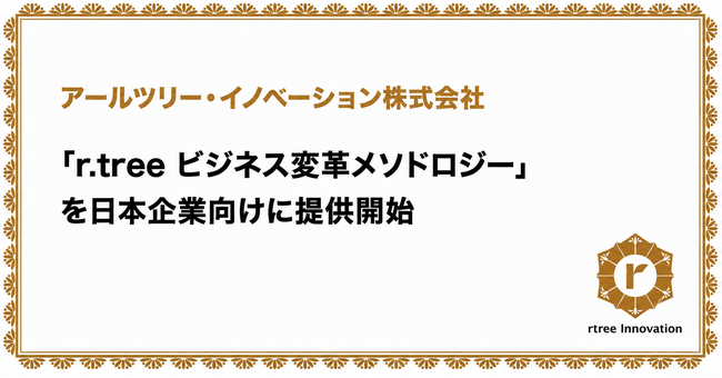 アールツリー・イノベーション、自組織主導でのビジネス変革の要となる「ビジネス変革メソドロジー」を日本企業向けに提供開始