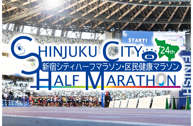 第24回新宿シティハーフマラソン・区民健康マラソンランナー募集