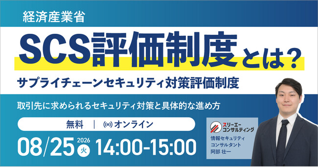 SCS評価制度（サプライチェーンセキュリティ対策評価制度）とは？取引先に求められるセキュリティ対策と具体的な進め方｜無料セミナー開催 8月25日（火）14:00～15:00