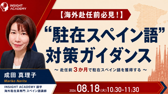 【海外赴任前必見！】”駐在スペイン語” 対策ガイダンス～赴任前３か月で駐在スペイン語を獲得する～｜8/18(火)10時30分開催