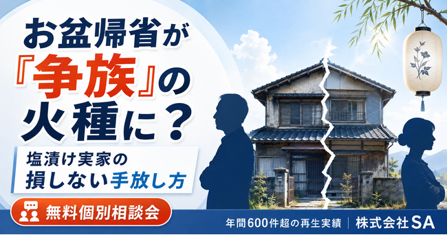 お盆の帰省が「争族」の引き金に?お盆前に知るべき、塩漬け実家の損をしない手放し方