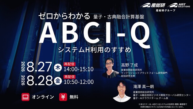 （産総研グループ/無料セミナー）ゼロからわかるABCI-QシステムH利用のすすめ【８月27日、28日配信】
